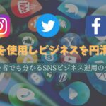 SNS運用