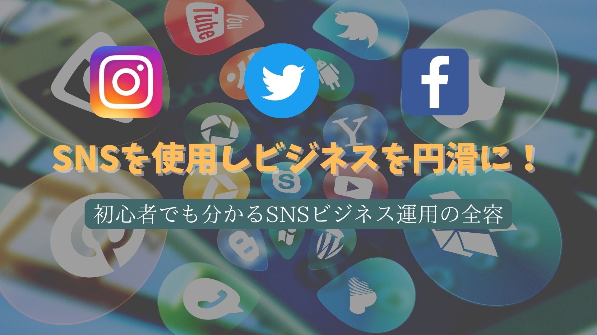 SNS運用